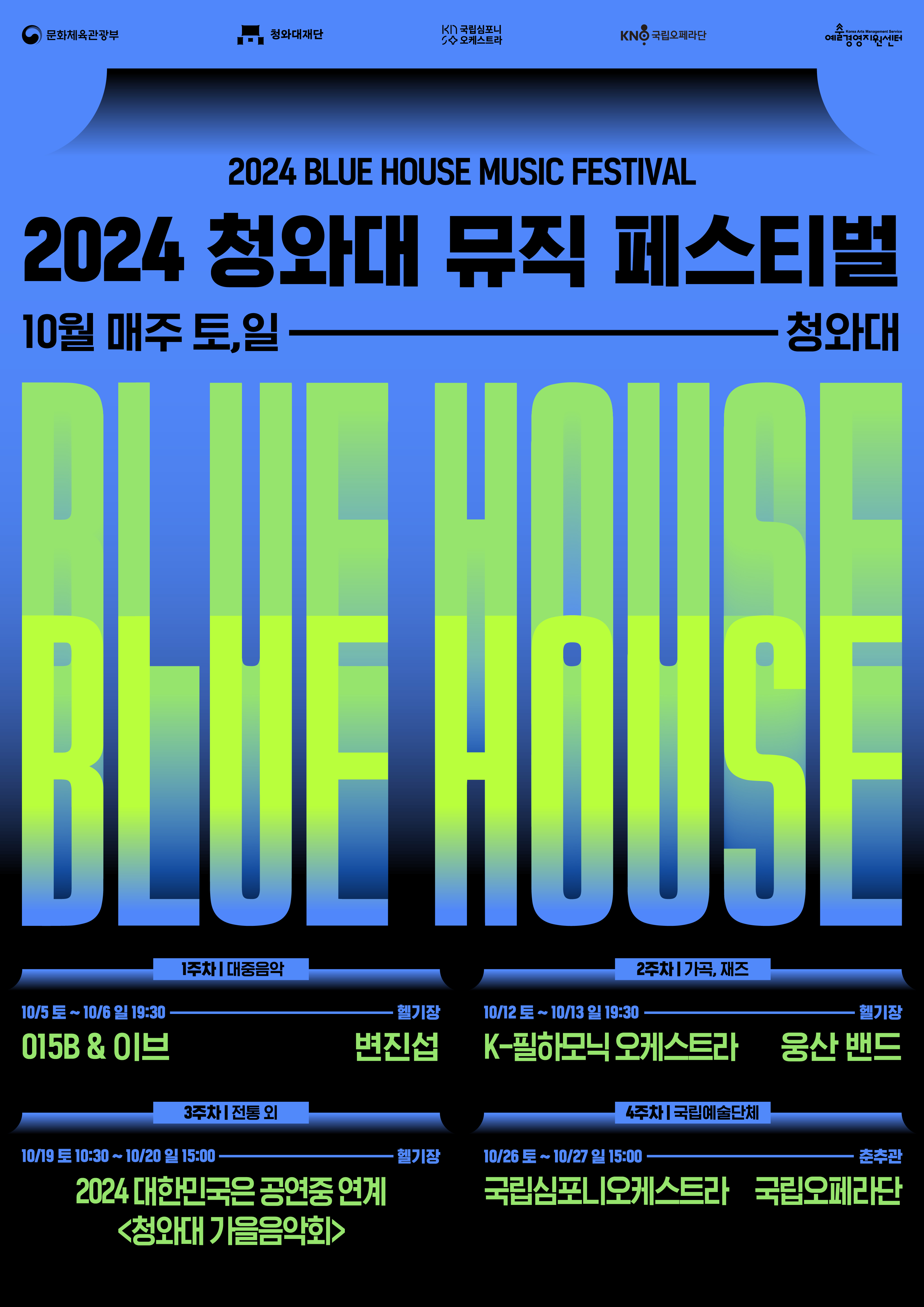 청와대 뮤직페스티벌 미리보기 이미지